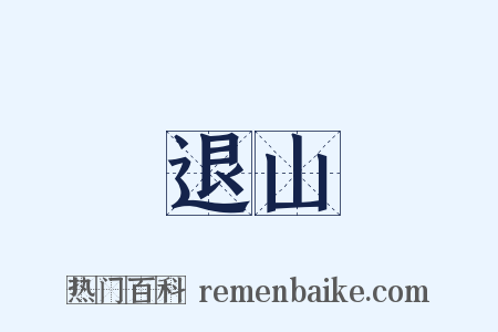 退山是什么意思的图片